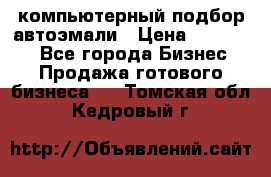 компьютерный подбор автоэмали › Цена ­ 250 000 - Все города Бизнес » Продажа готового бизнеса   . Томская обл.,Кедровый г.